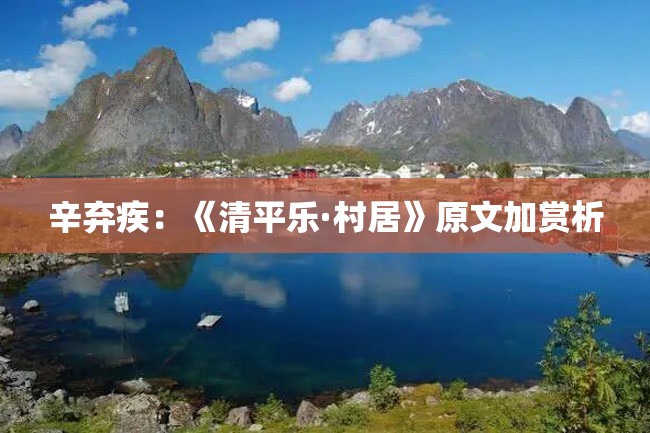 辛弃疾:《清平乐·村居》原文加赏析