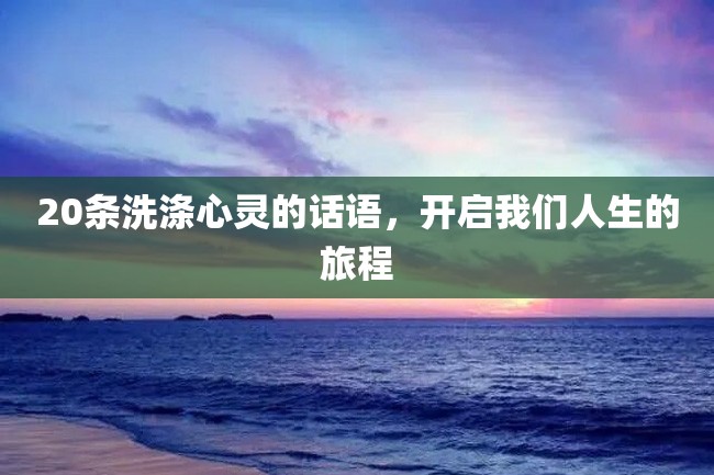20条洗涤心灵的话语,开启我们人生的旅程