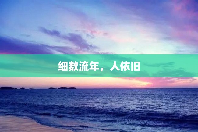 细数流年,人依旧