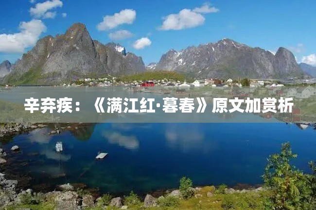 辛弃疾：《满江红·暮春》原文加赏析