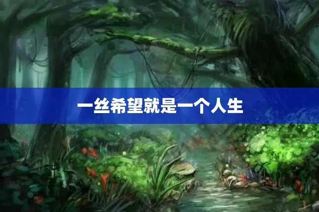 一丝希望就是一个人生
