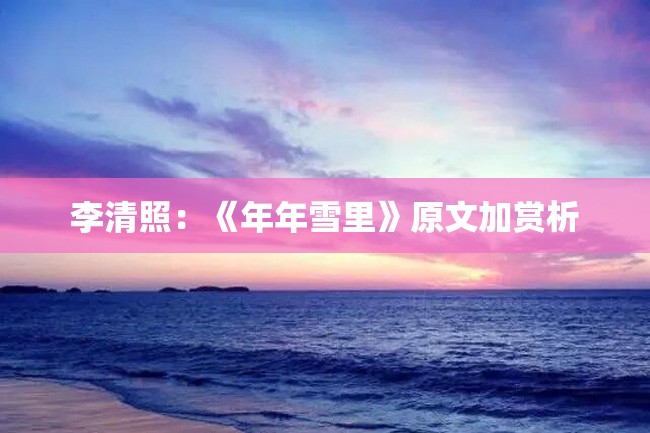 李清照:《年年雪里》原文加赏析