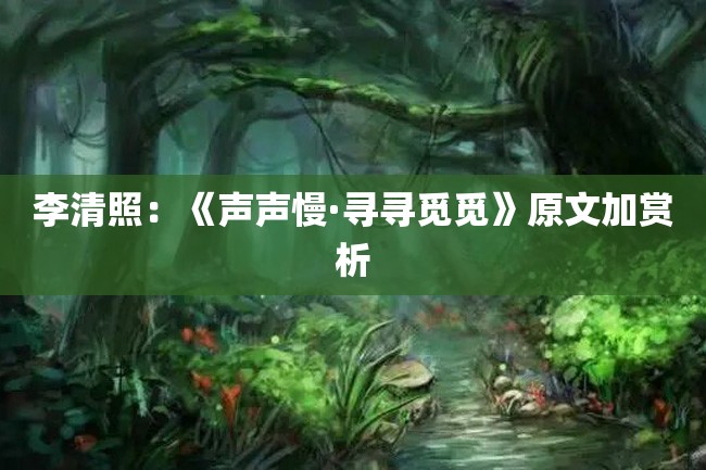 李清照:《声声慢·寻寻觅觅》原文加赏析