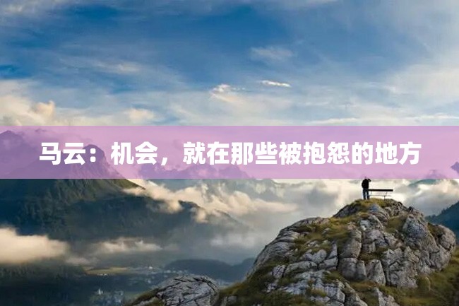 马云:机会,就在那些被抱怨的地方