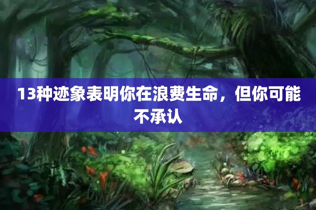 13种迹象表明你在浪费生命,但你可能不承认