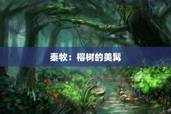 秦牧:榕树的美髯