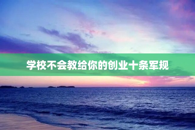 学校不会教给你的创业十条军规