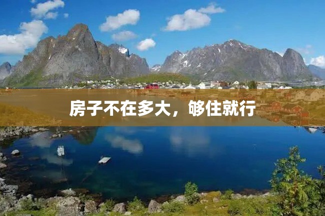 房子不在多大,够住就行