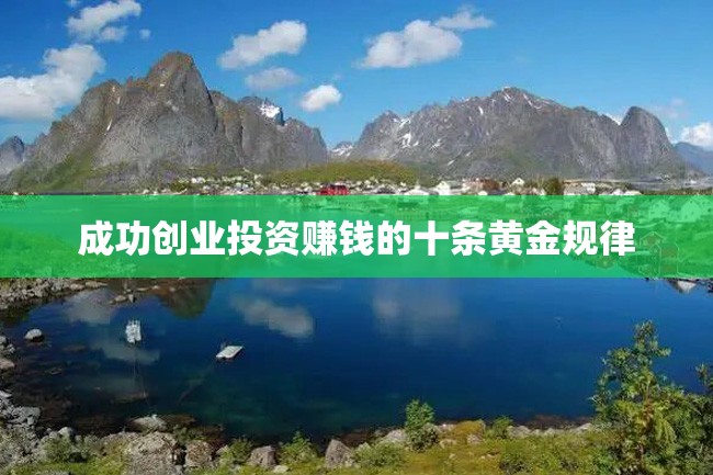 成功创业投资赚钱的十条黄金规律