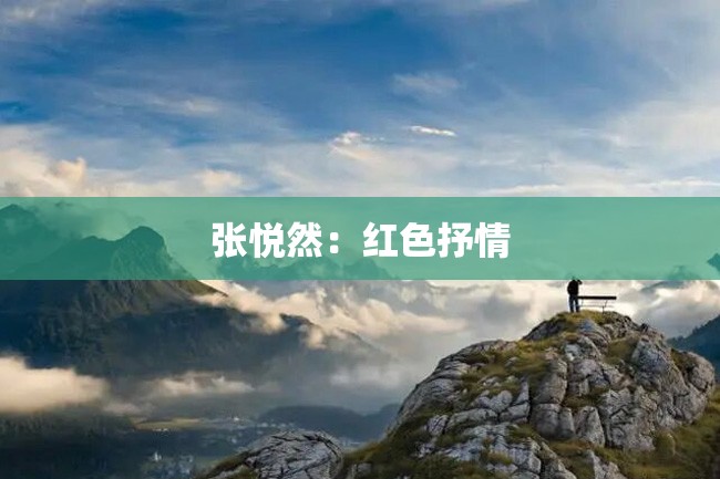张悦然:红色抒情