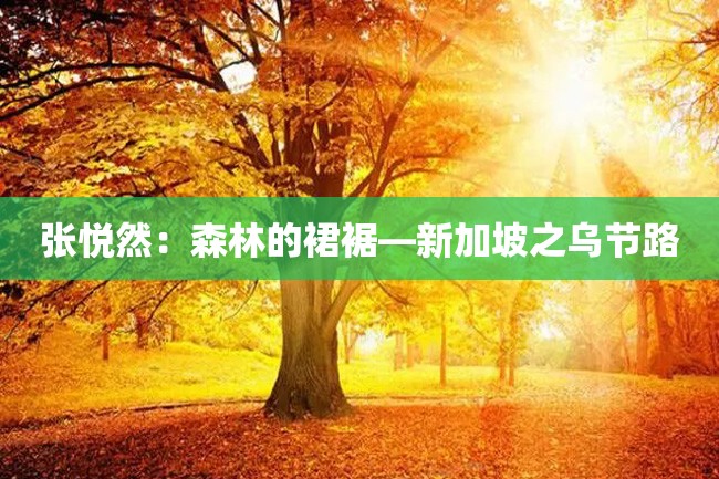 张悦然:森林的裙裾—新加坡之乌节路
