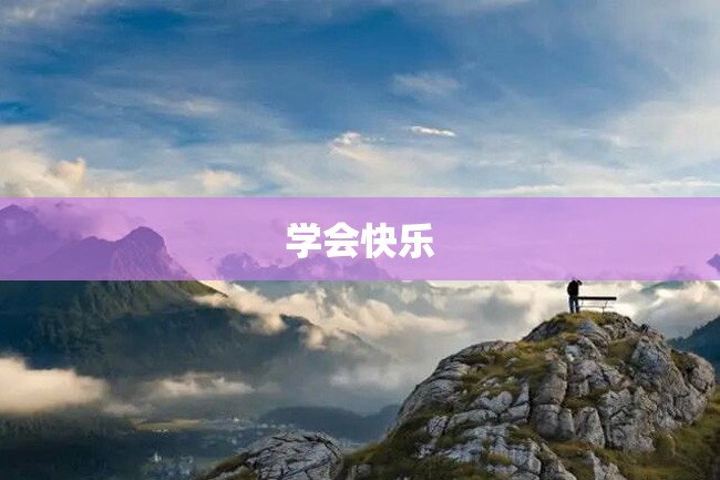 学会快乐