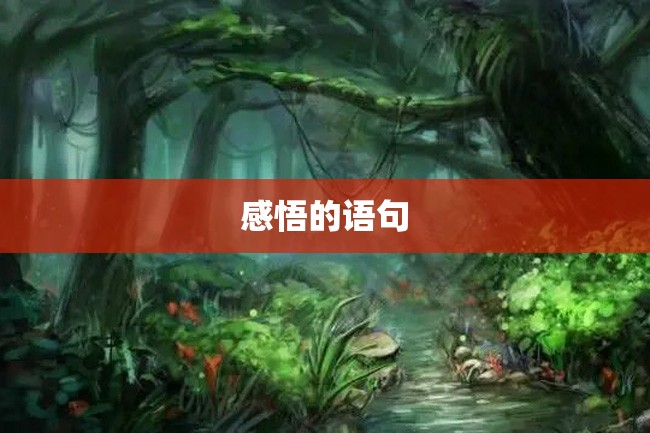 感悟的语句