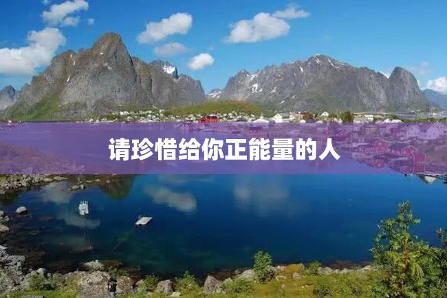 请珍惜给你正能量的人