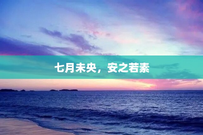 七月未央,安之若素