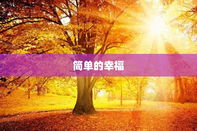 简单的幸福