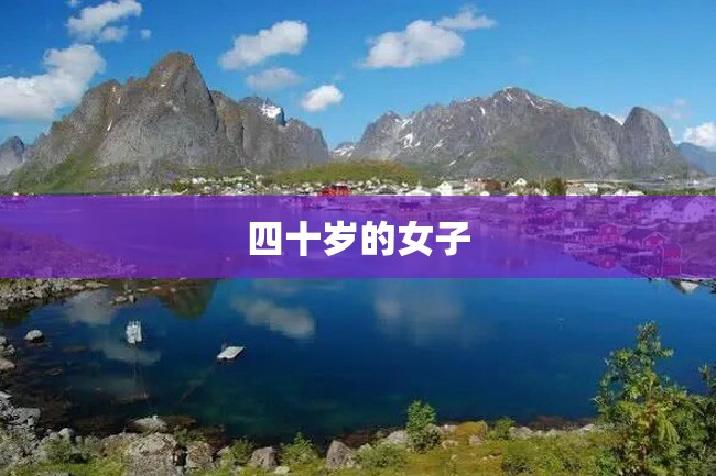 四十岁的女子