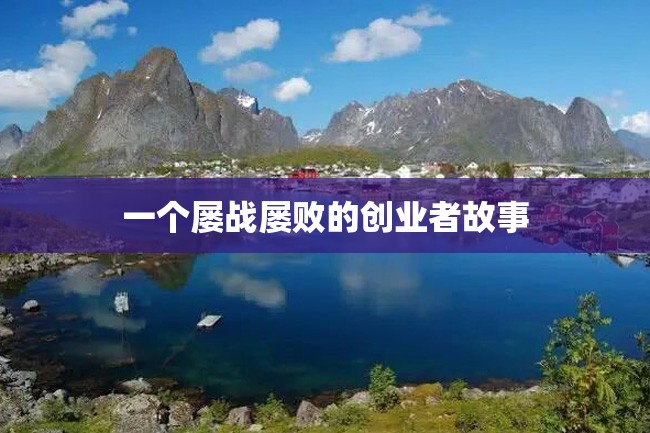 一个屡战屡败的创业者故事
