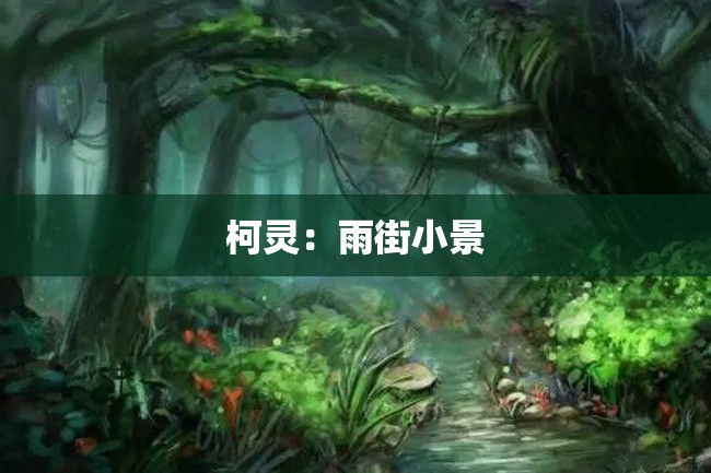 柯灵：雨街小景