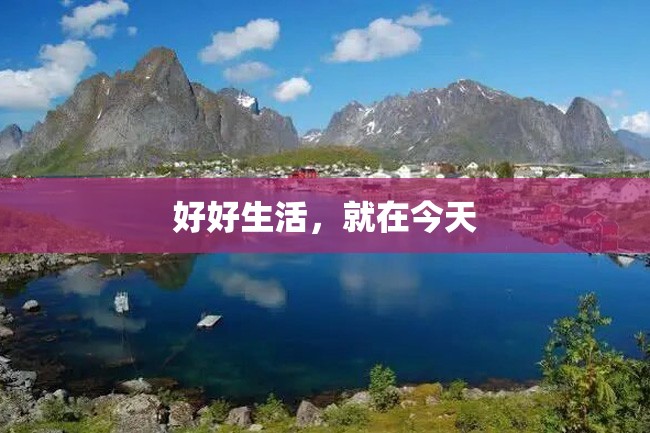 好好生活,就在今天