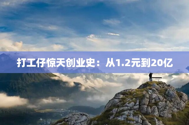 打工仔惊天创业史:从1.2元到20亿