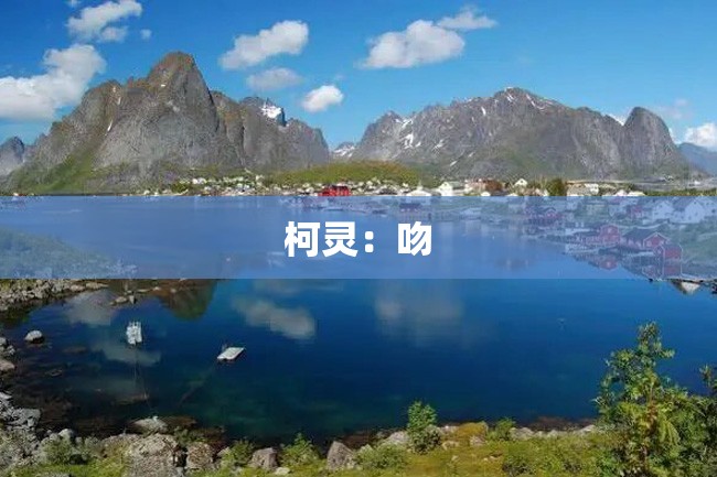 柯灵:吻
