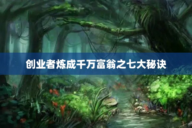 创业者炼成千万富翁之七大秘诀