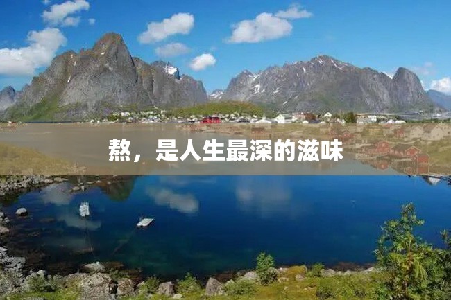 熬,是人生最深的滋味