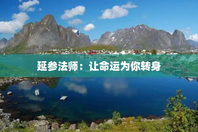 延参法师:让命运为你转身