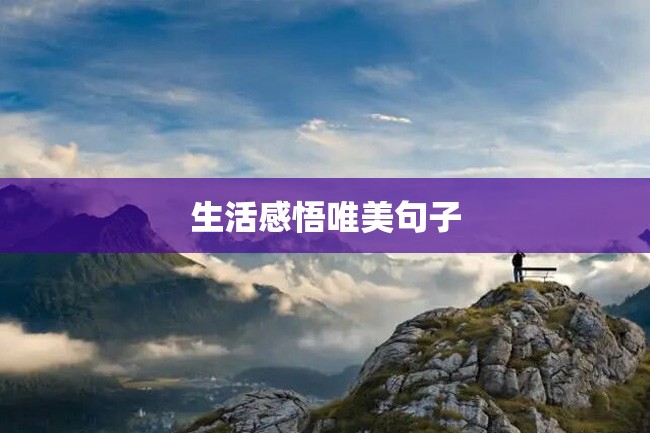 生活感悟唯美句子