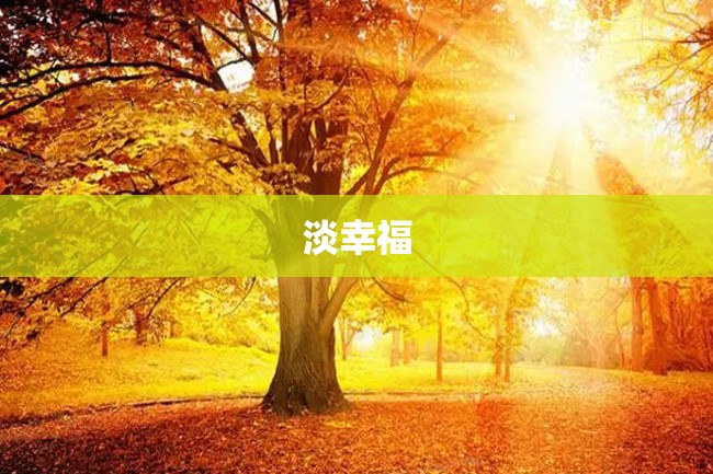 淡幸福