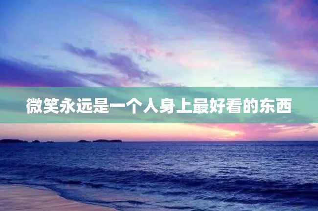 微笑永远是一个人身上最好看的东西