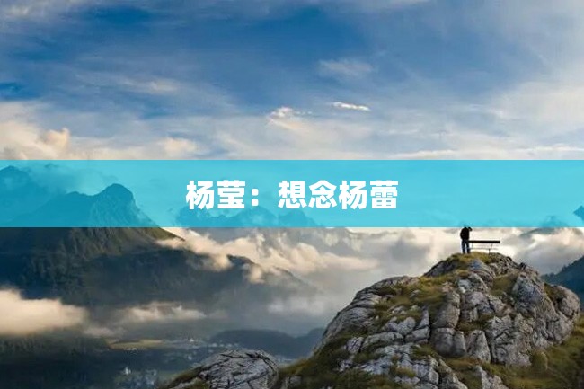 杨莹:想念杨蕾