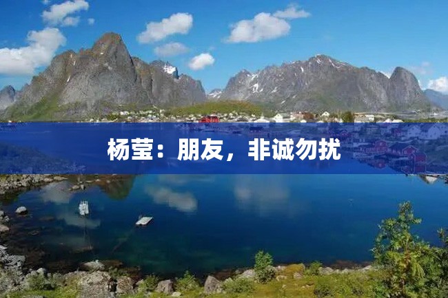 杨莹：朋友，非诚勿扰