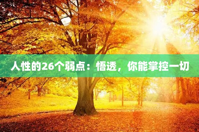 人性的26个弱点:悟透,你能掌控一切