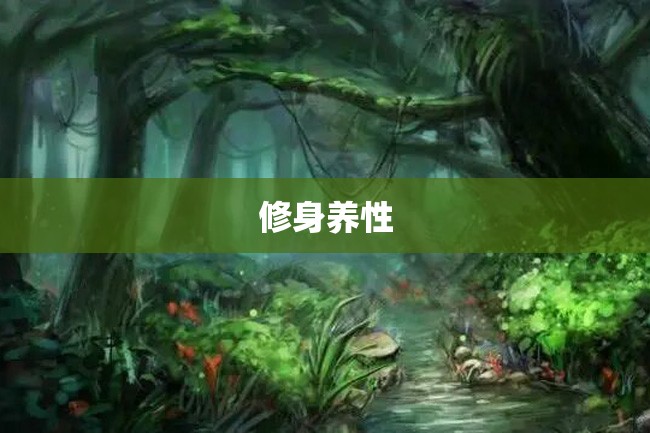 修身养性