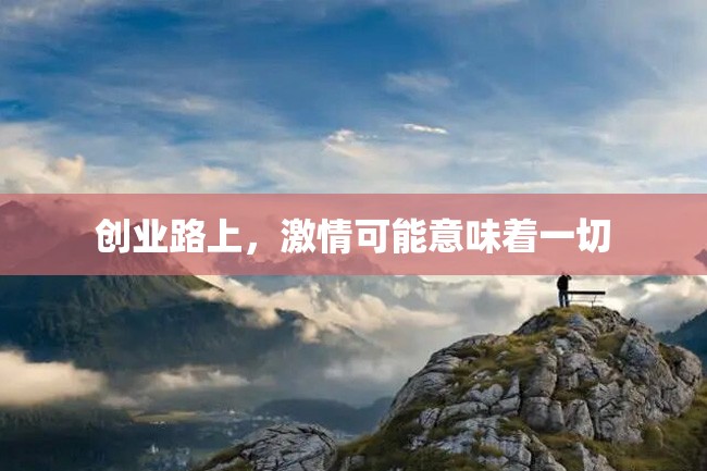 创业路上,激情可能意味着一切