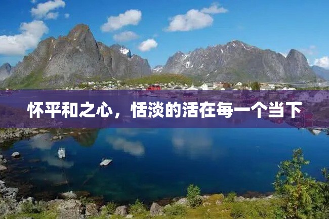 怀平和之心,恬淡的活在每一个当下