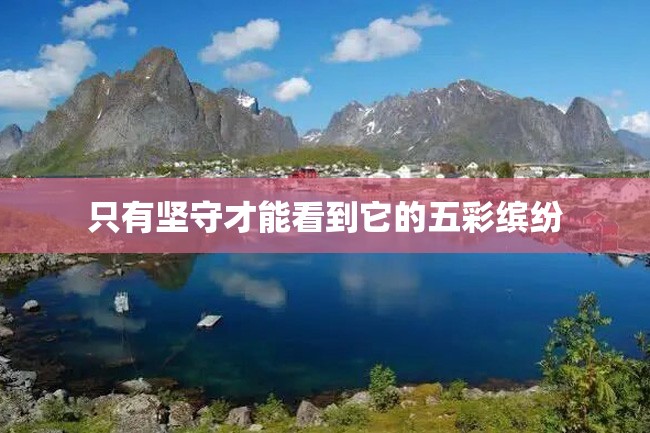 只有坚守才能看到它的五彩缤纷