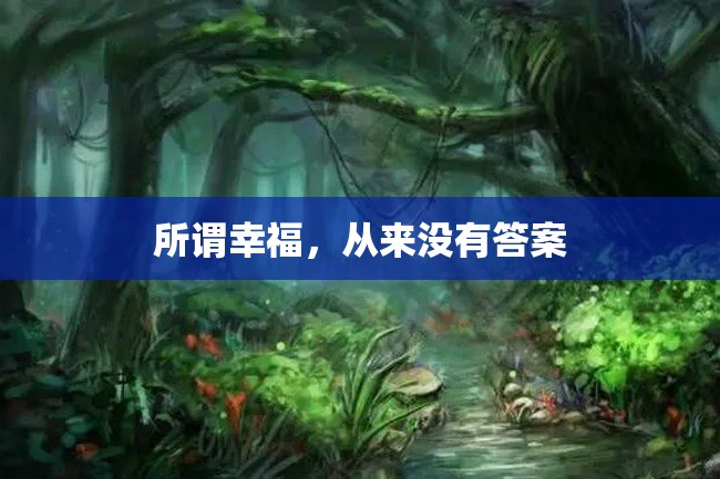 所谓幸福,从来没有答案