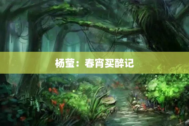 杨莹:春宵买醉记