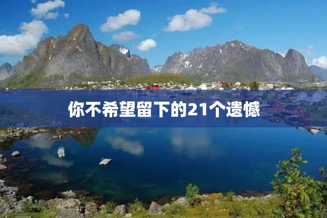 你不希望留下的21个遗憾