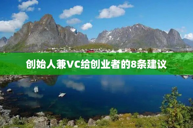 创始人兼VC给创业者的8条建议