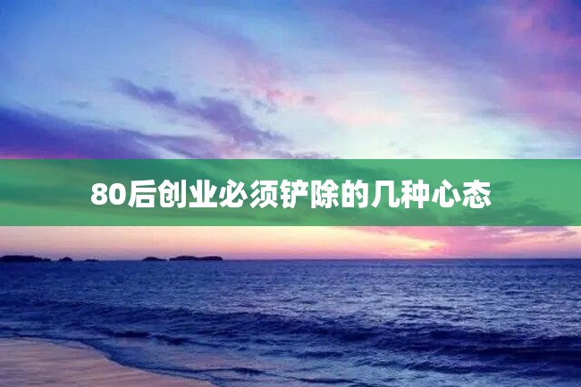 80后创业必须铲除的几种心态