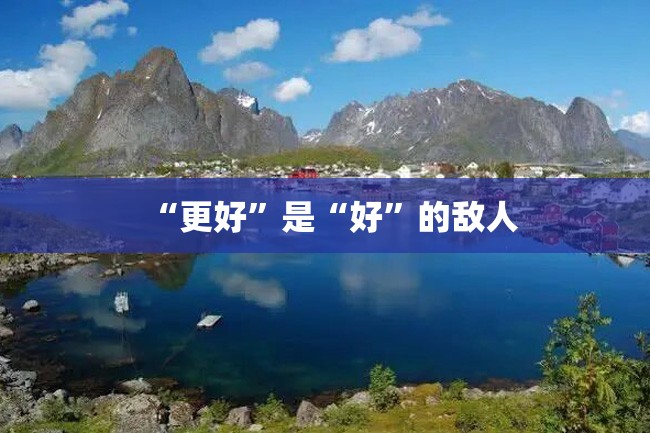 “更好”是“好”的敌人