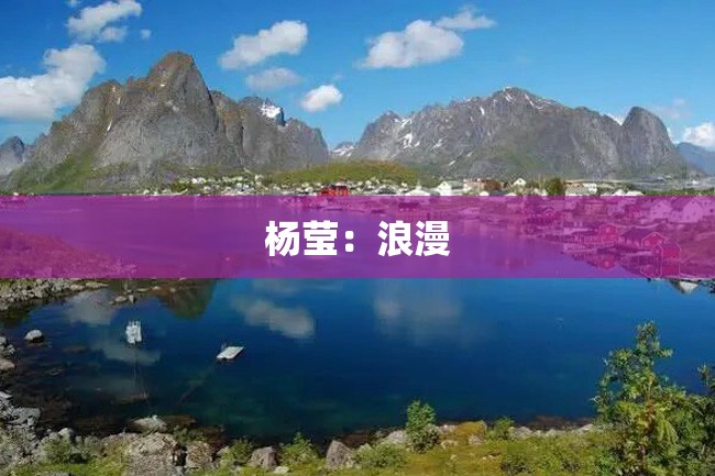 杨莹:浪漫