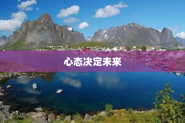 心态决定未来