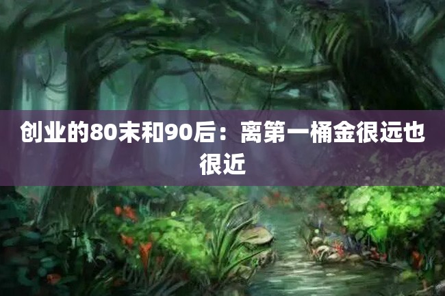 创业的80末和90后:离第一桶金很远也很近