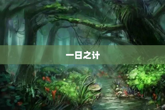一日之计