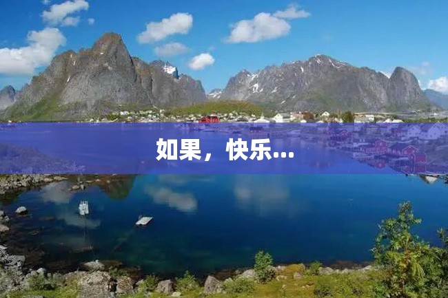 如果,快乐...